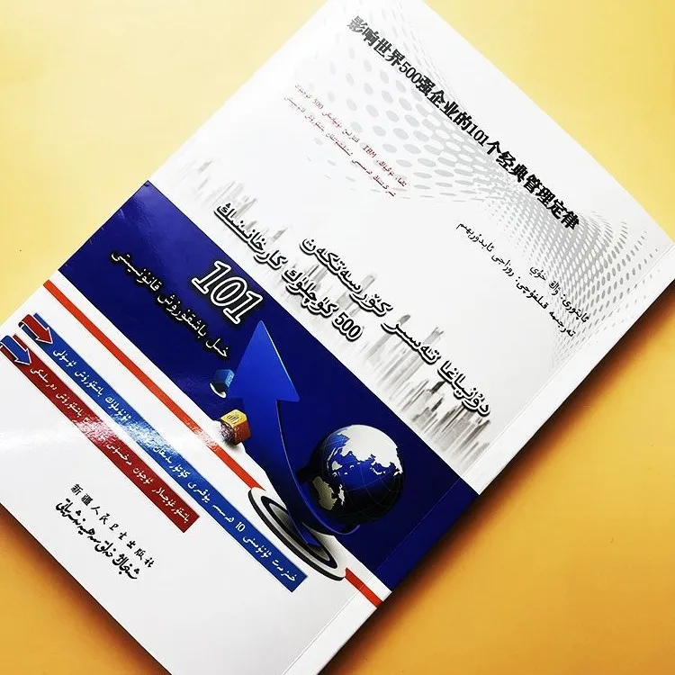 影响世界500强企业的101个经典管理定律:（维吾尔语文）