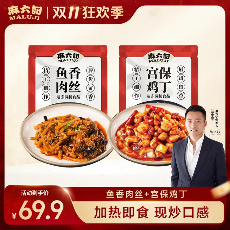 麻六记【鱼香肉丝 宫保鸡丁】方便菜半成品菜速食酱爆鸡丁方便菜肴