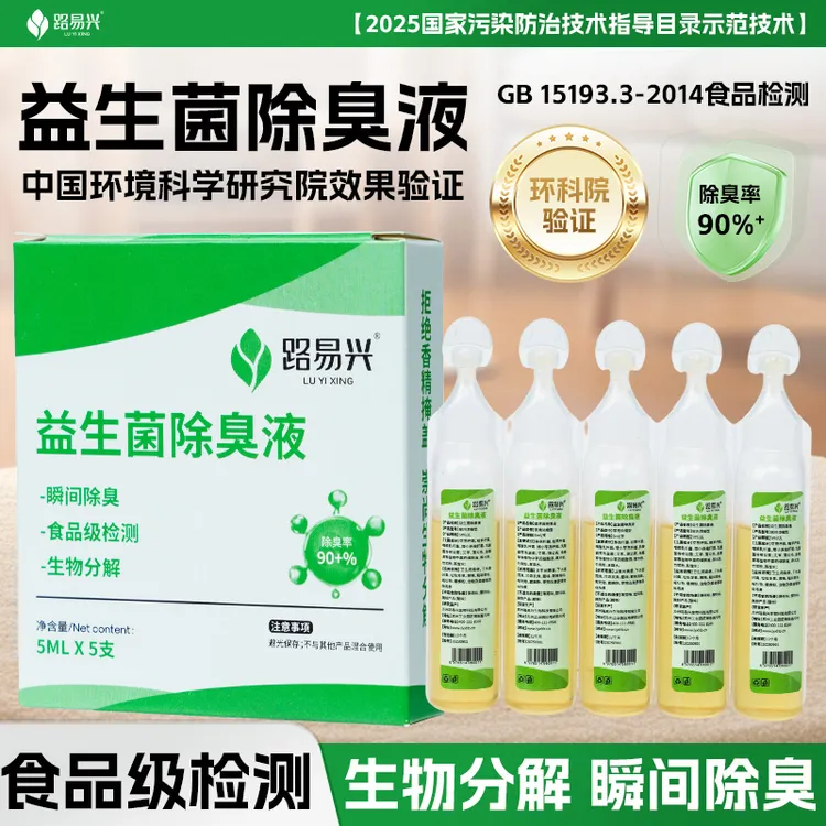 国家环科院验证食品级安全益生菌除臭液瞬间除臭家用全能除臭