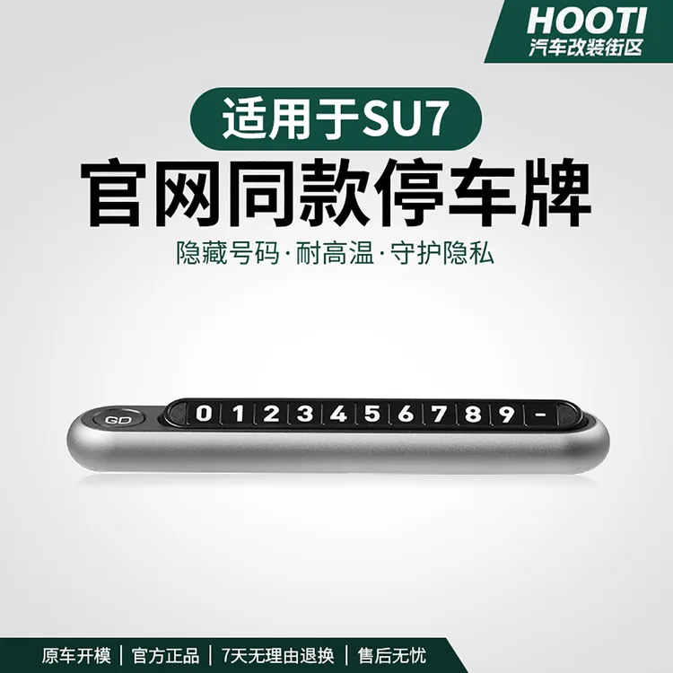hooti适用于YU7/SU7临时停车牌挪车电话号码牌卡停车号码卡