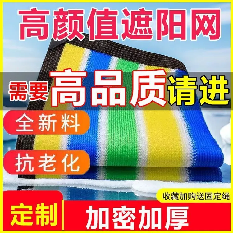 彩色遮阳网加密加厚防晒楼顶遮阴庭院阳台包边家用隔热遮光幼儿园
