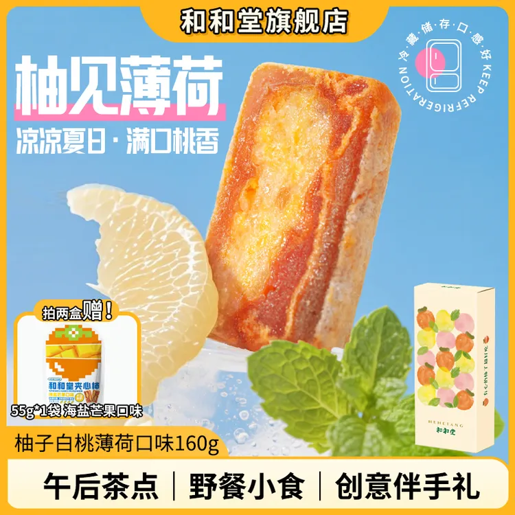 和和堂薄荷柚子夹心柿饼薄荷爆凉劲爽 开车酸甜夏日美味零食解馋