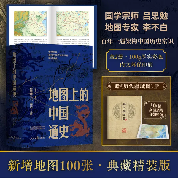 【鹿柴正版】地图上的中国通史  地图重塑经典限量赠疆域图