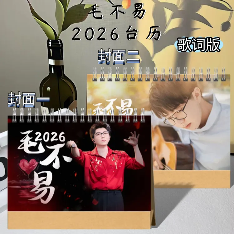 毛不易2026年台历日历写真照片摘录歌词桌面摆件应援礼物