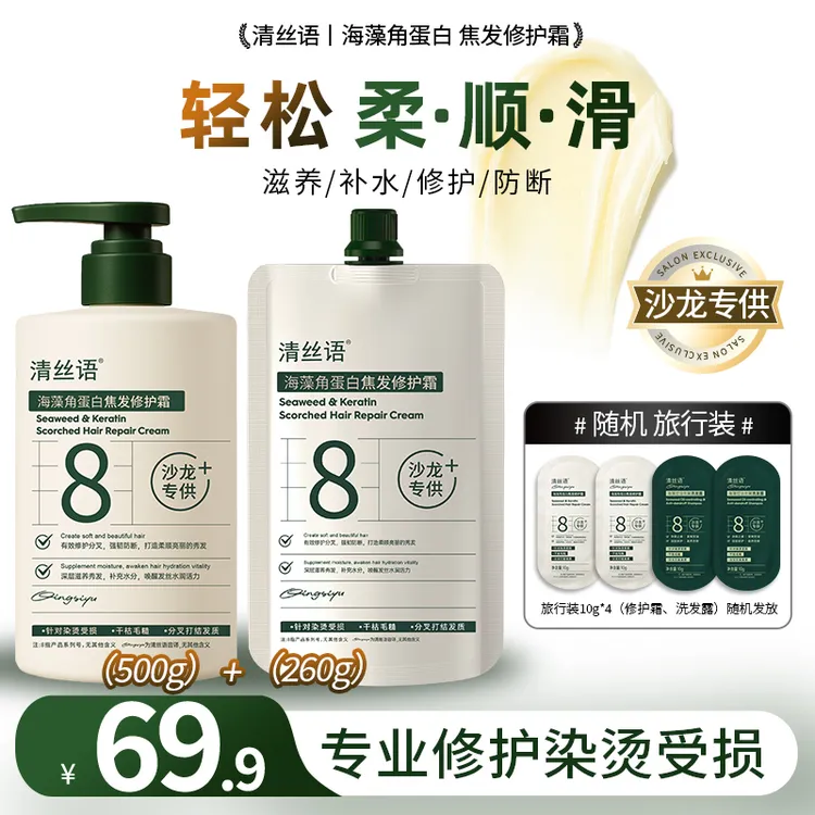 清丝语海藻角蛋白焦发修护霜【达人】