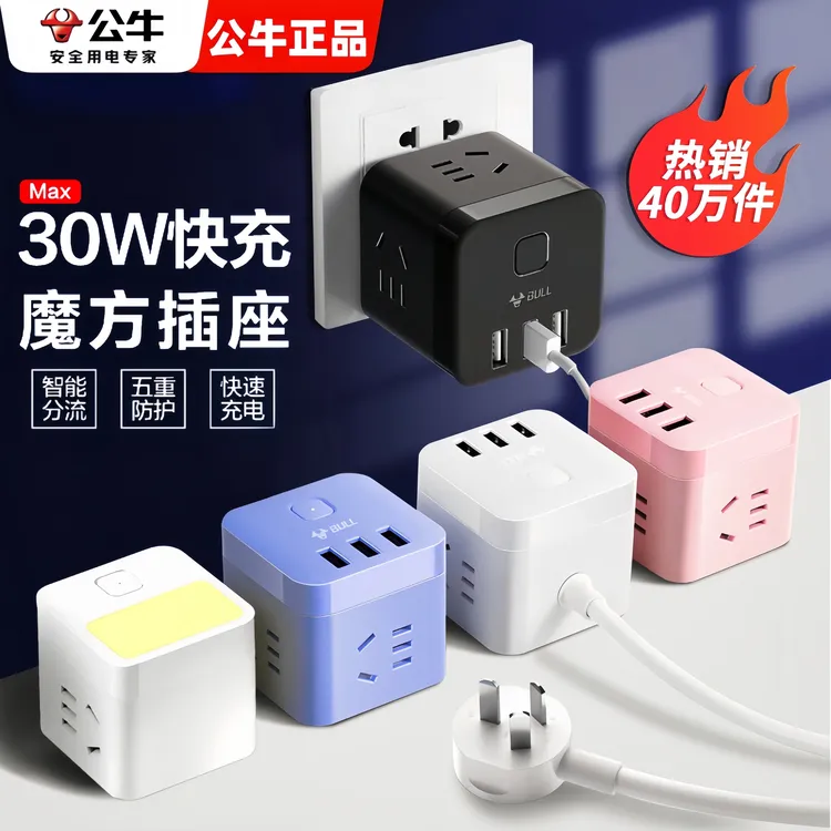 公牛正品魔方插座充电便携插线板接线板多功能家用转换器快充居家