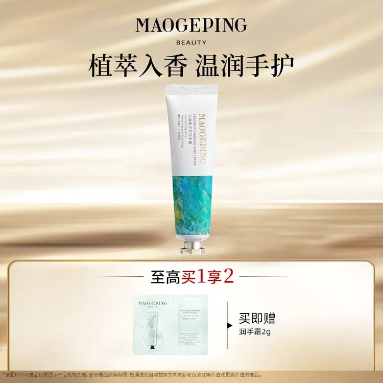 【达人】毛戈平沁香栀子芬润手霜25g保湿芳香保湿护手霜db