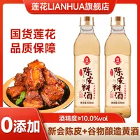 莲花陈皮料酒500ml/瓶 两年陈黄酒醇厚提味增香风味去腥解膻调味