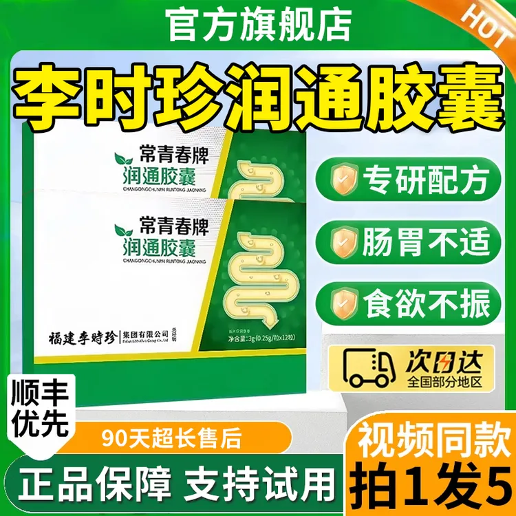【官方旗舰店】李时珍常青春牌润通胶囊肠道不适祖医调节椎名堂正品