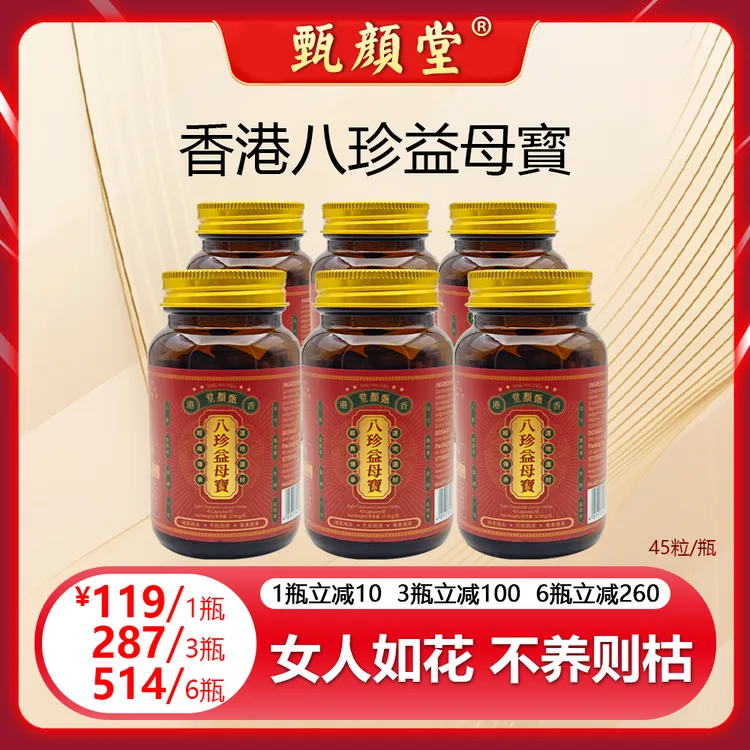 甄颜堂香港八珍益母寳 精选十三种草本精华 45粒/瓶 1/3/6 P