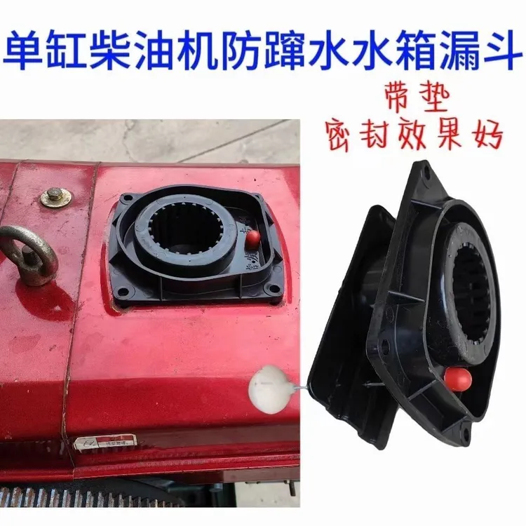 柴油机水箱盖防溅水箱口12-40马力通用型四轮拖拉机加水盖水漏斗