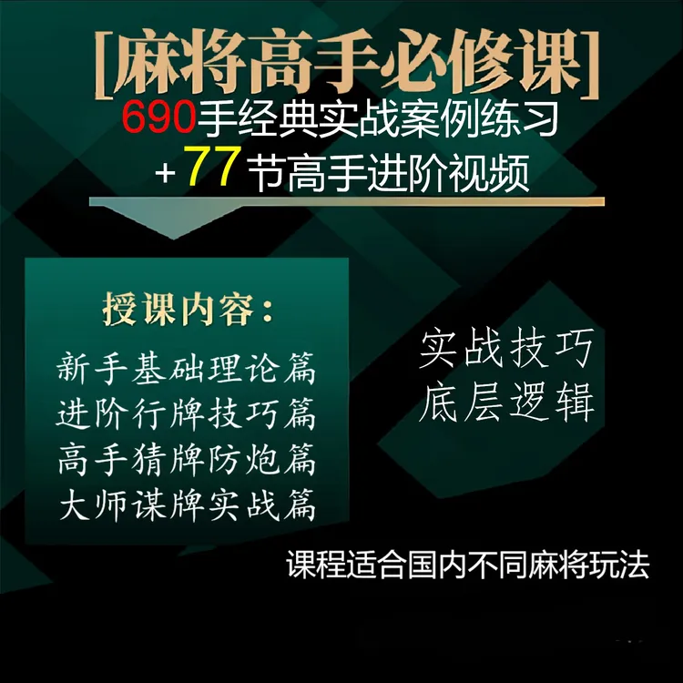 【安卓手机专拍】麻将拆搭练习+高手进阶视频课