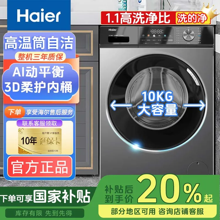 【国补20%】海尔滚筒洗衣机10公斤大容量全自动变频家用羽绒洗超薄