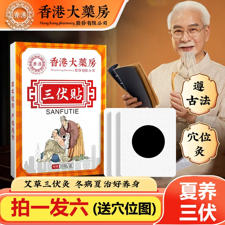 【拍一发六】三伏天贴香港大药房外用三伏天贴30贴/盒