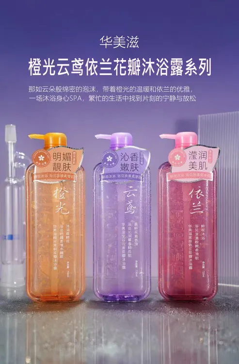 华美滋花瓣沐浴露嫩肤美肌留香香氛水嫩沁香露香家庭装保湿