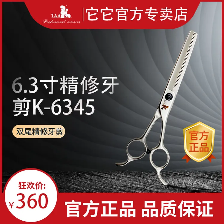 台湾tata它它宠物美容剪刀6.3寸K6345宠物店用牙剪打薄剪440C钢材