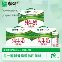 【中秋节】蒙牛纯牛奶全脂灭菌乳钻包200ml*10包*3箱 -DY