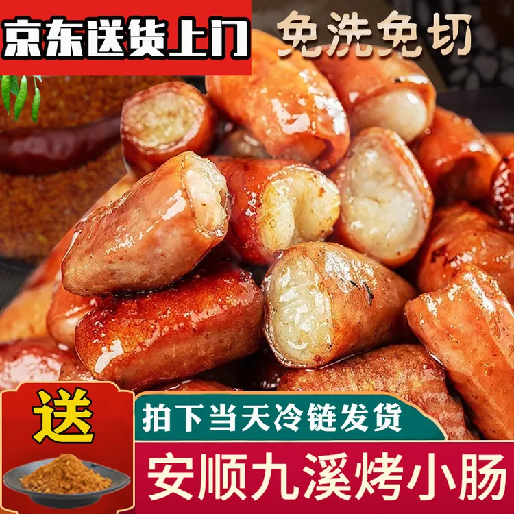 贵州特色安顺烤小肠烧烤烙锅烤肠肥肠空气炸锅新鲜食材小肠头免洗