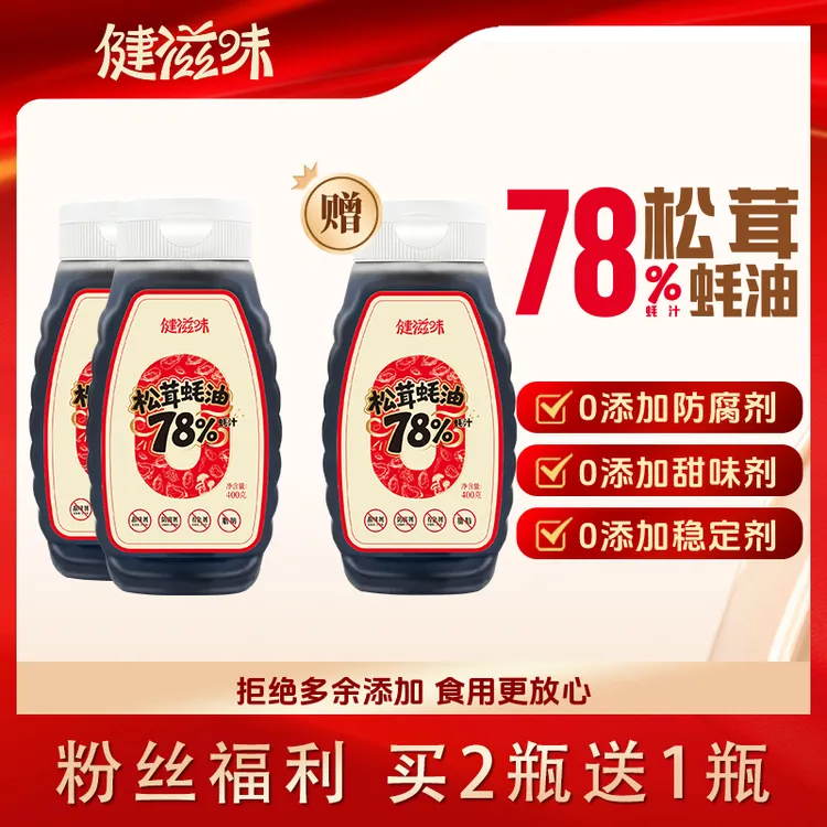 【买2瓶送1瓶】78%蚝汁松茸蚝油400g/瓶提鲜调味品炒菜凉拌