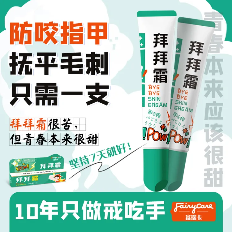 拜拜膏成年人戒吃手咬指甲吸手嘴唇苦甲水升级神器防吃手神器