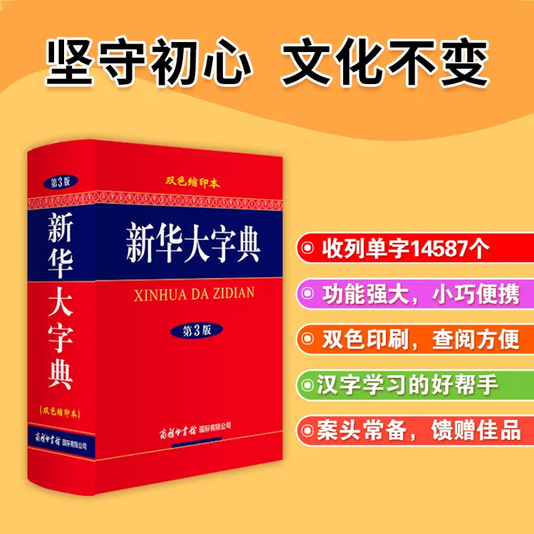 正版专属 新华大字典 第三版 插图版字典小初高中大学成人