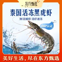 东方甄选自营活冻泰国黑虎虾肉弹鲜甜进口大虾生鲜火锅水产家宴