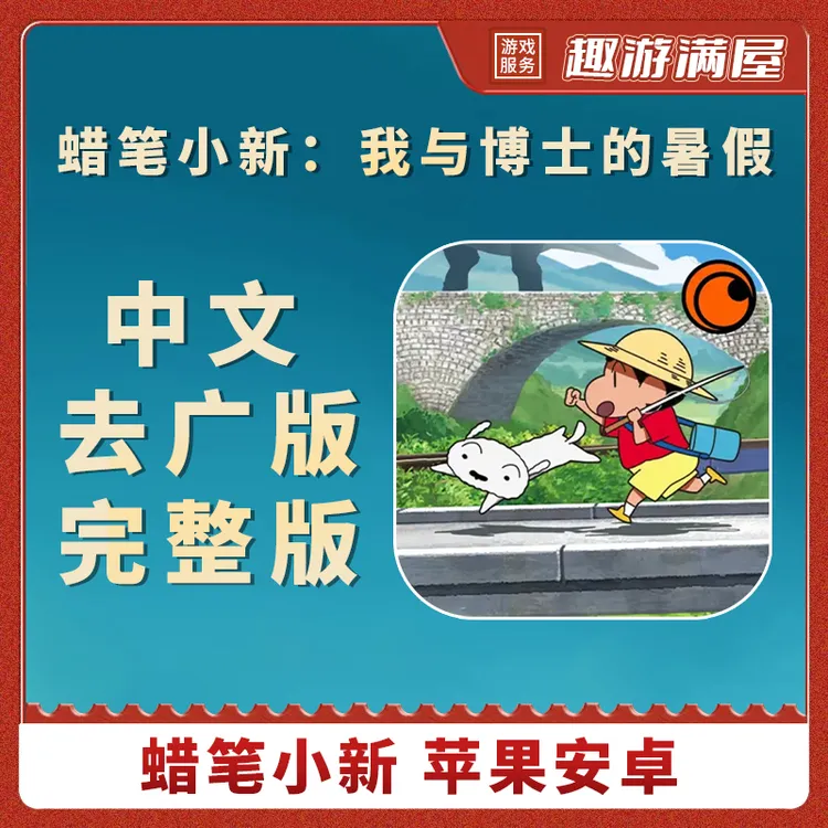 蜡笔小新 我与博士的暑假 中文无广告 Shin chan手机游戏安装服务