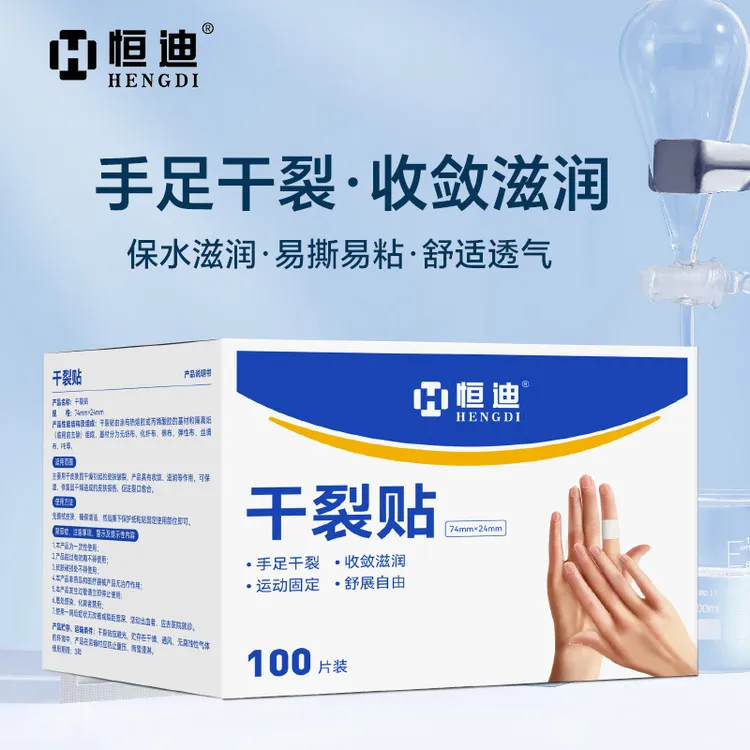 【艺凡】恒迪手足干裂贴高粘性贴布开裂脚后跟棉布贴耐磨一次性贴片