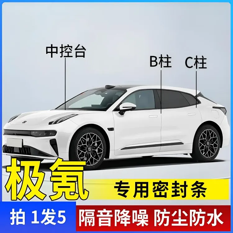 极氪专用全系汽车B柱C柱仪表台密封条车门隔音条防尘降噪改装胶条
