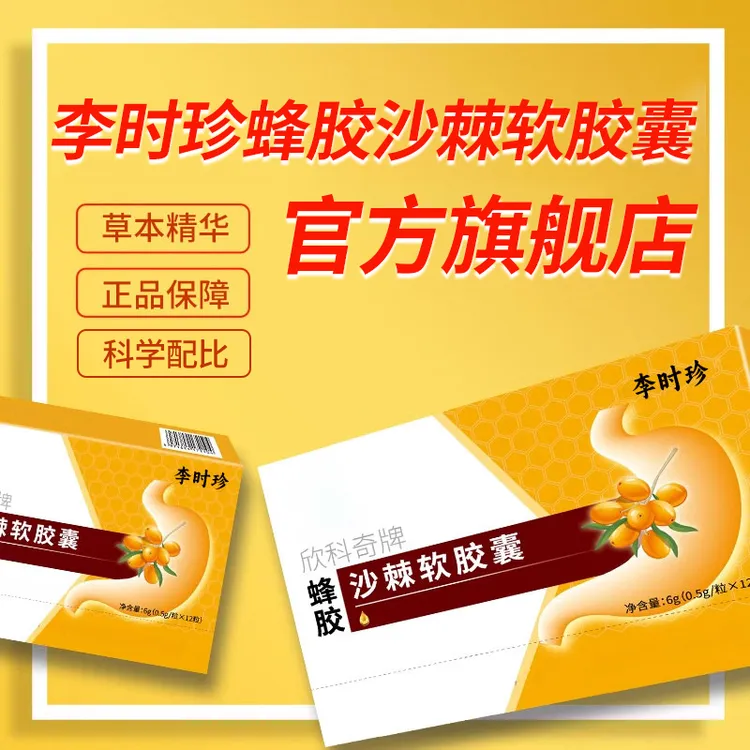 【官方旗舰店】李时珍蜂胶沙棘软胶囊科学配比中老年适用椎名制药