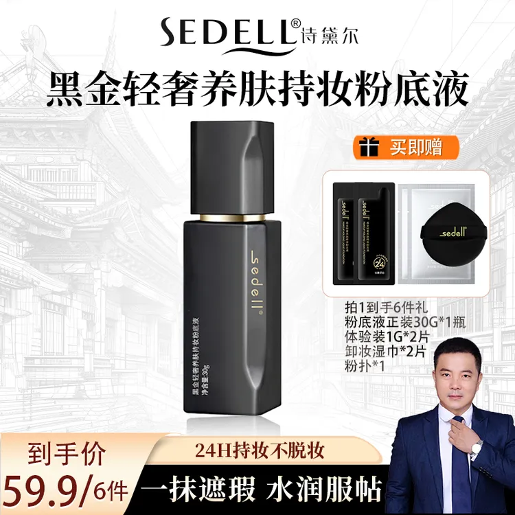 【李哥专属】诗黛尔黑金养肤持妆细腻服帖遮瑕防水防汗24H持妆不脱妆粉底液