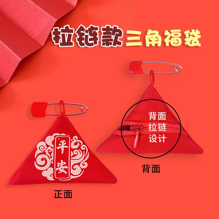 拉链款免缝刺绣三角符袋福袋本命年平安护身符袋收纳香包空袋