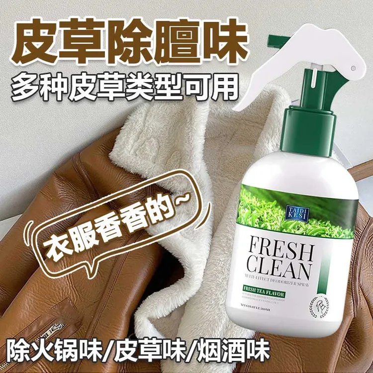 皮草除味剂羊皮毛大衣外套去除膻骚味喷雾貂皮草毛一体异臭去味剂