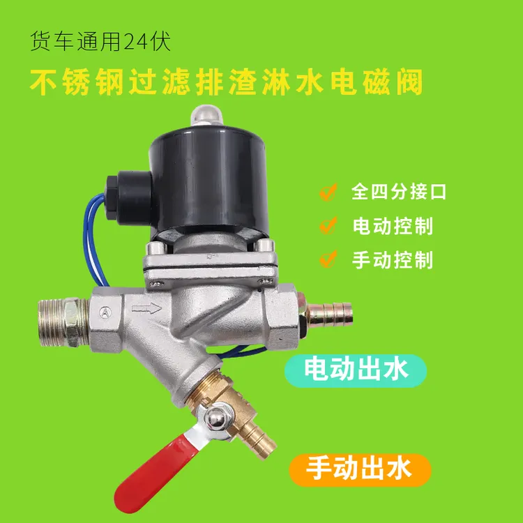 货车汽车淋水器配件24V过滤电磁阀带滤网放水开关