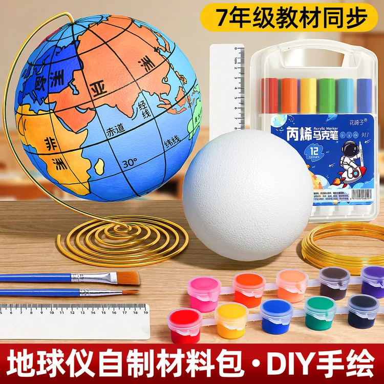 自制地球仪手工制作材料包diy学生初中生初一专用2025新款半成品