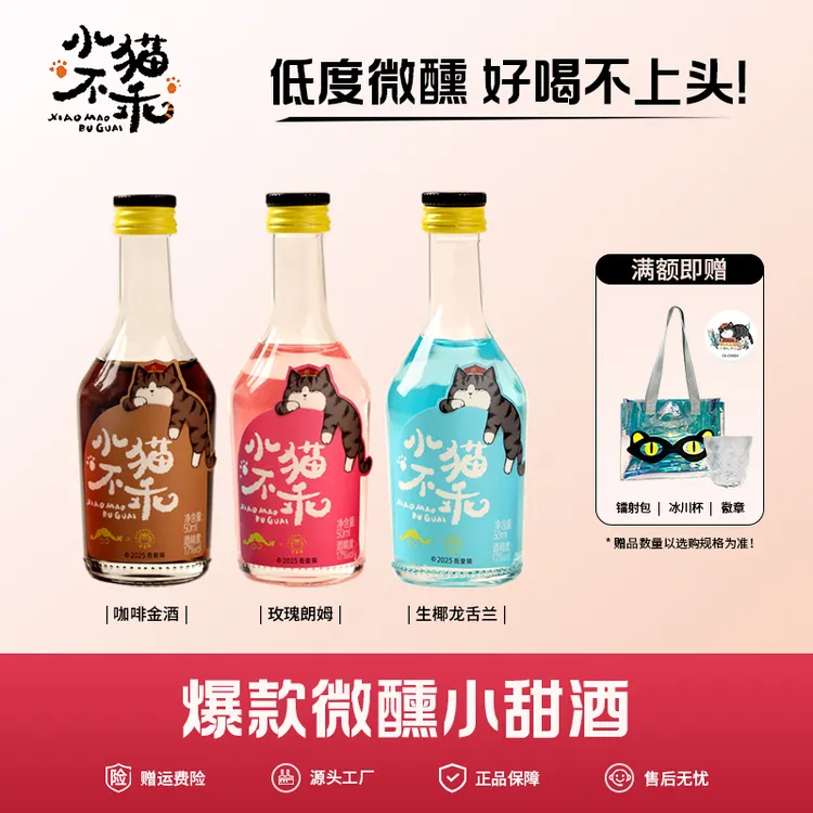 小猫不乖微醺低度洋酒女生酒清爽甜酒伏特加酒网红网红酒水