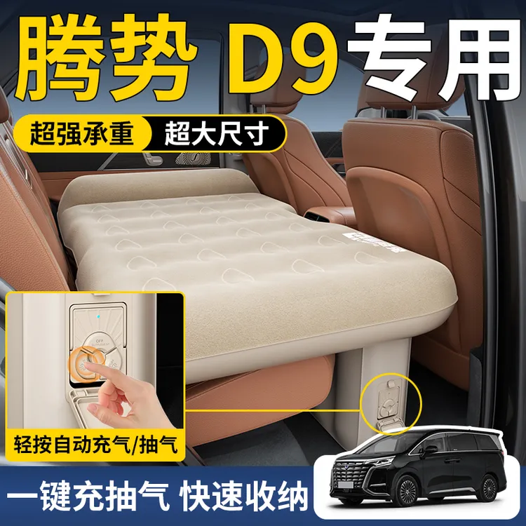 适用于腾势D9车载自动充气床垫汽车后排睡垫后备箱第三排睡觉神器