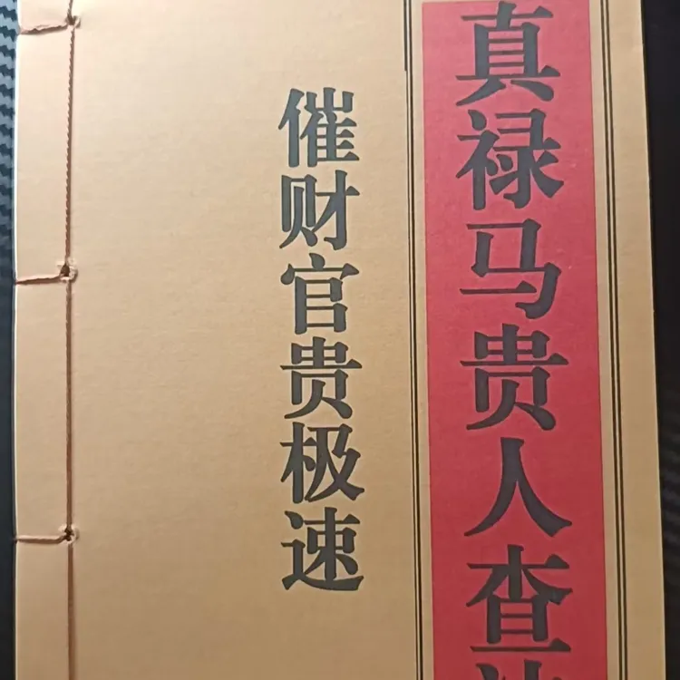 真绿马贵人查法，本集164页，，，，，，