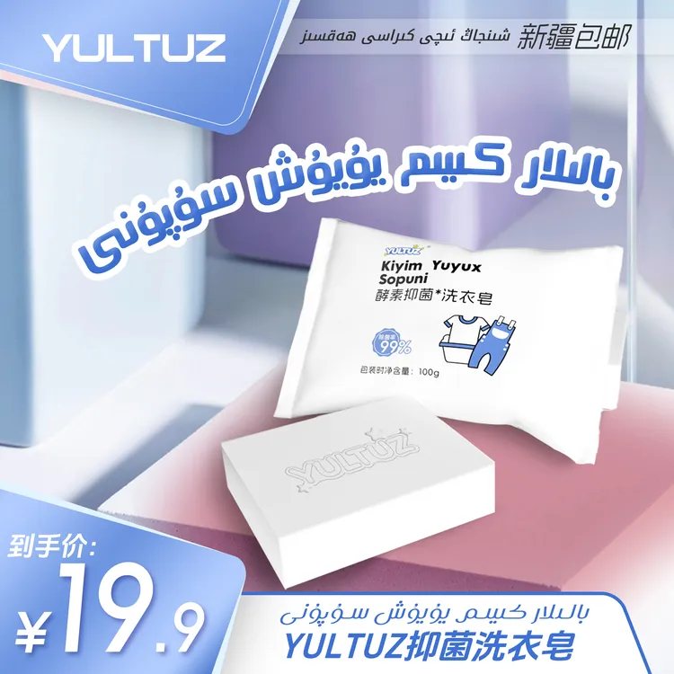yultuz   Kiyim Yuyux Sopuni 酵素抑菌 洗衣皂