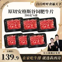 【白白叶叶专属】犇西诗安格斯原切谷饲肥牛肉片肥牛片1200g