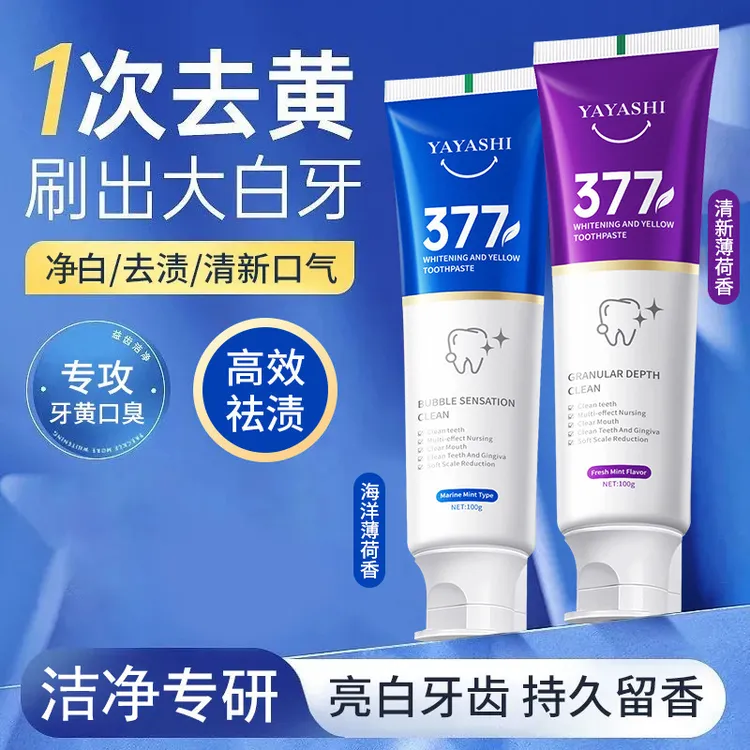 377美白牙膏【拍一发二送2盒牙粉+5根牙刷】去黄渍去口臭清新口气