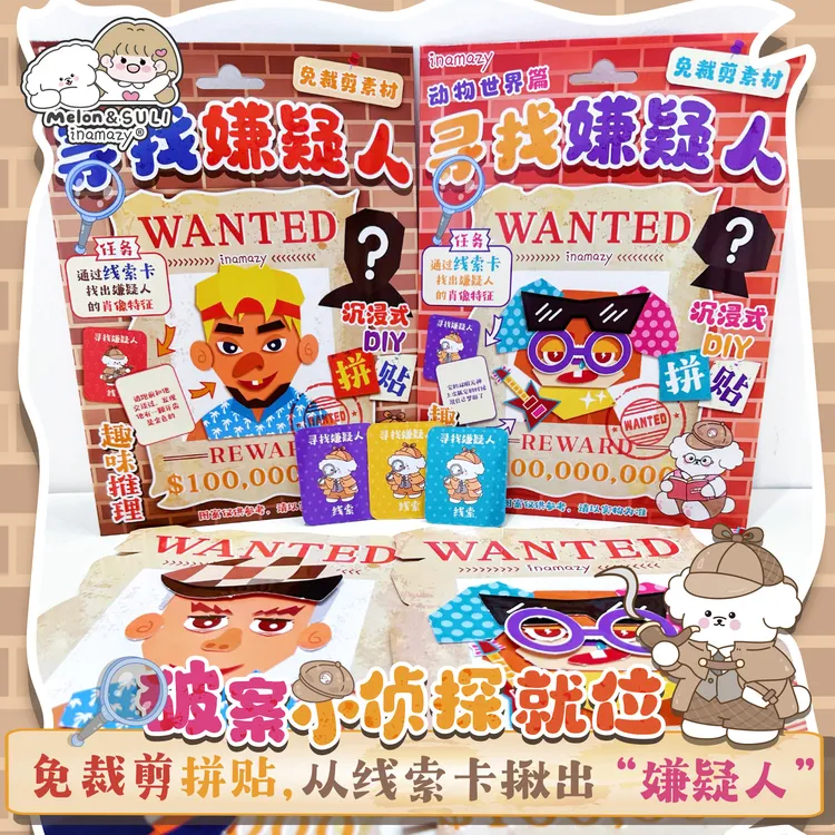 inamazy寻找嫌疑人立体贴纸捏捏安静书DIY生日手账画玩具儿童礼物