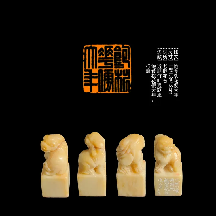 【印文】饱食桃花便大年【尺寸】1.8*1.8*4.2cm【材质】老挝冻石