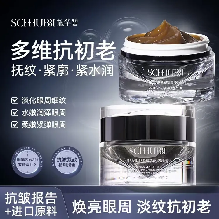 施华碧咖啡因幼肽紧塑抗衰多效眼霜30g