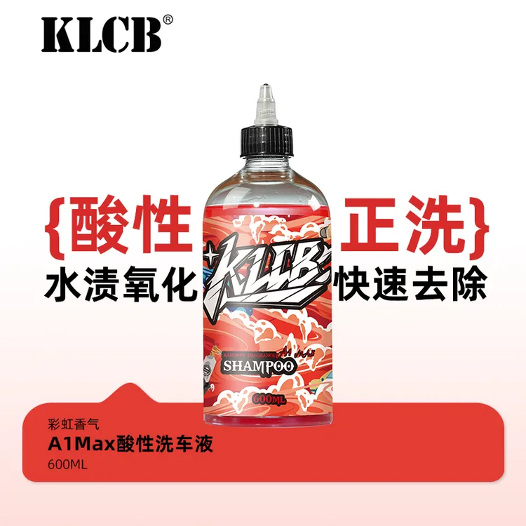 KLCB苛力A1Max酸性洗车液强力去污溶解高泡沫浓缩汽车专用泡沫液