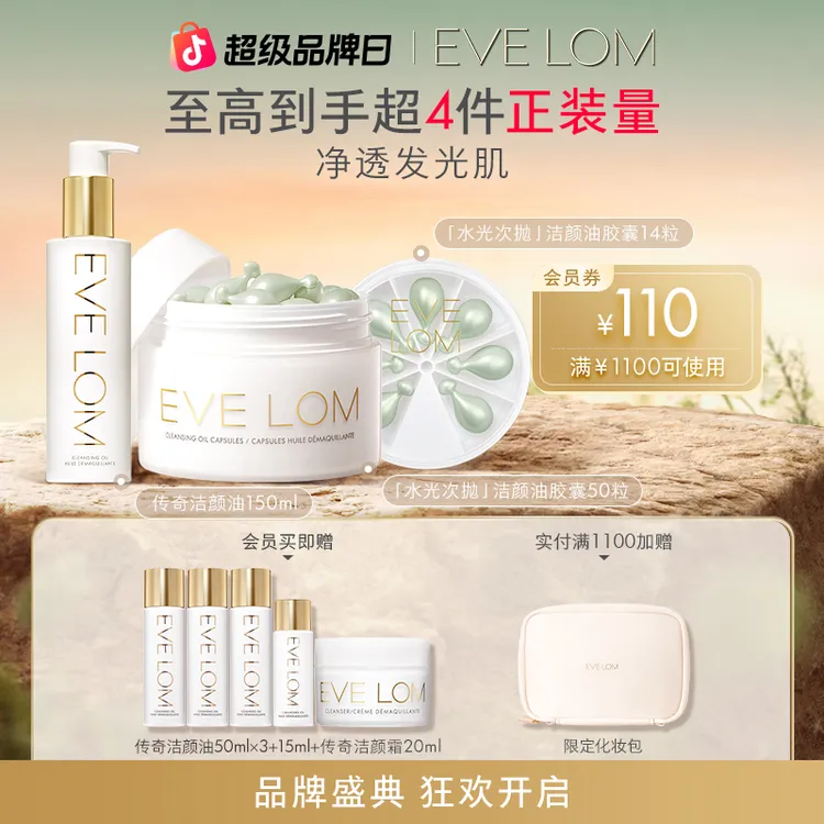 【在家用油出门带胶囊】EVELOM卸妆油150ml+卸妆油胶囊50粒+14粒
