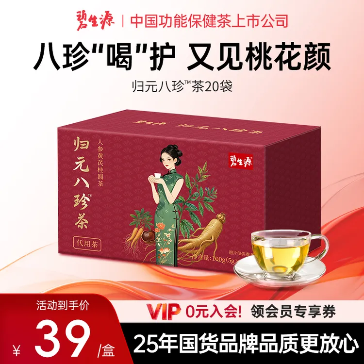 碧生源归元八珍茶温和滋补人参黄芪桂圆茶