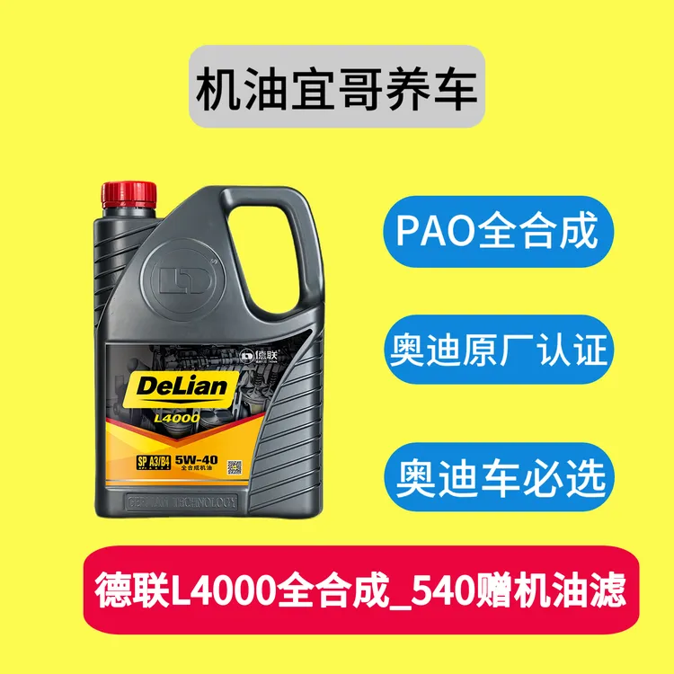 德联L4000全合成机油5W40SP/A3B4奥迪原厂配套【赠送机油滤】