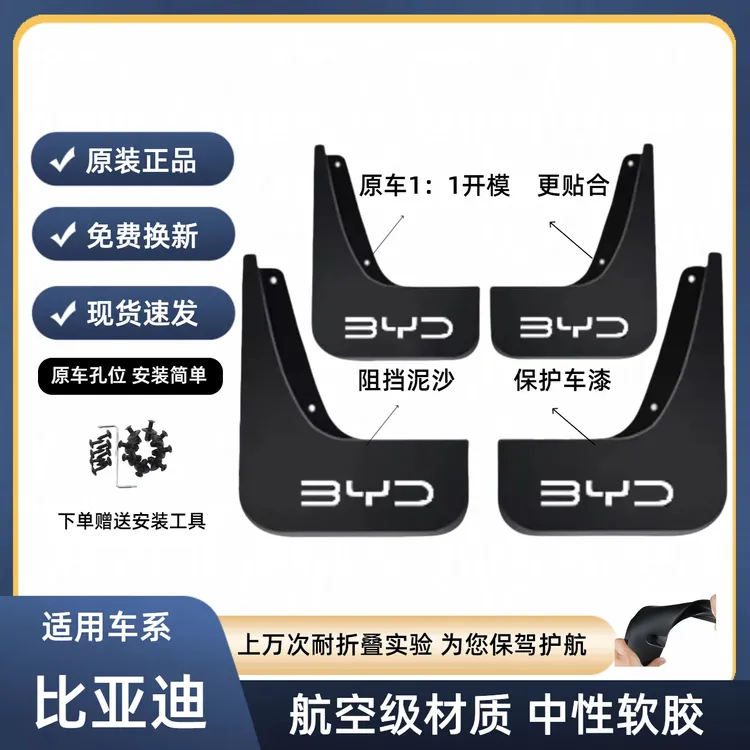 【比亚迪】全系汽车原装挡泥板适用于宋Pro/元UP/汉/秦PLUS/海鸥/等