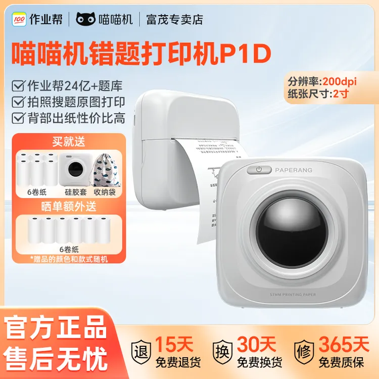 作业帮喵喵机错题打印机P1D免手抄神器2寸便携式高清学生必备无墨